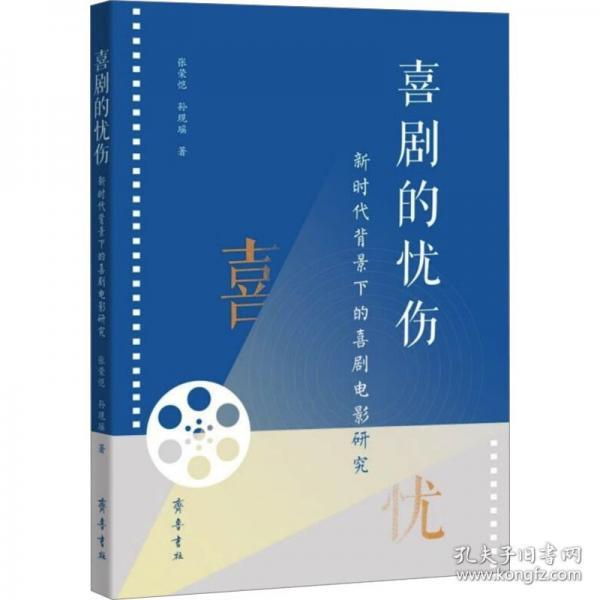 喜劇的憂傷 新時(shí)代背景下的喜劇電影研究