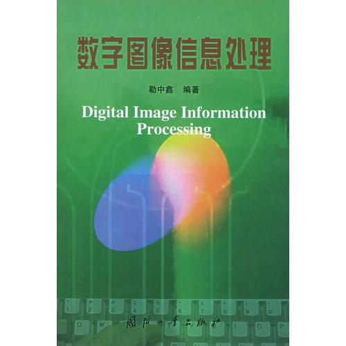 數(shù)字圖像信息處理