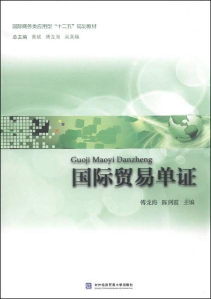 國(guó)際貿(mào)易單證/國(guó)際商務(wù)類應(yīng)用型“十二五”規(guī)劃教材