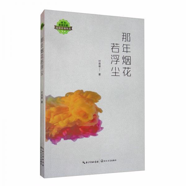 那年煙花若浮塵/湖北草根作家培養(yǎng)計(jì)劃叢書