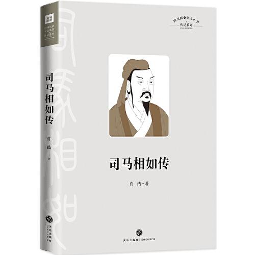 司馬相如傳