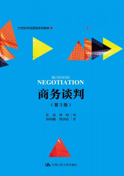 商务谈判（第3版）（21世纪市场营销系列教材）