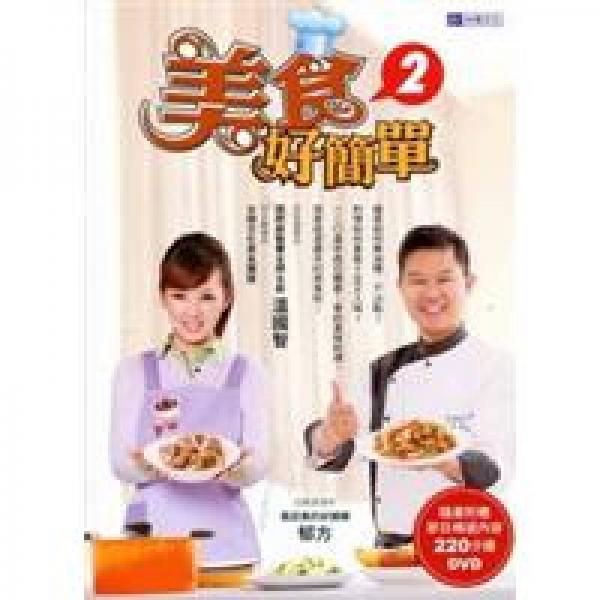美食好簡單.2