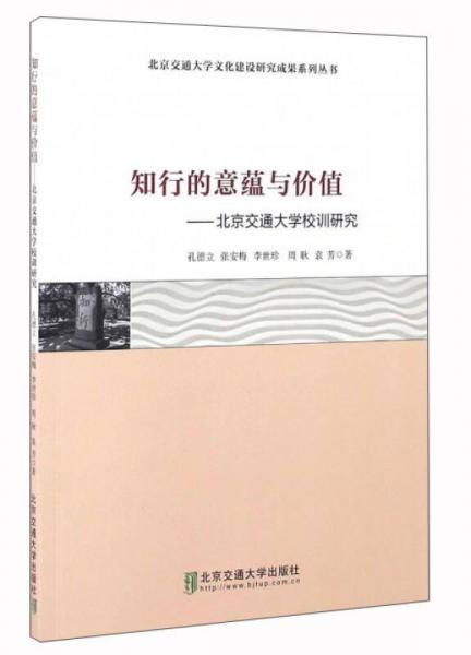 知行的意蘊(yùn)與價(jià)值：北京交通大學(xué)校訓(xùn)研究