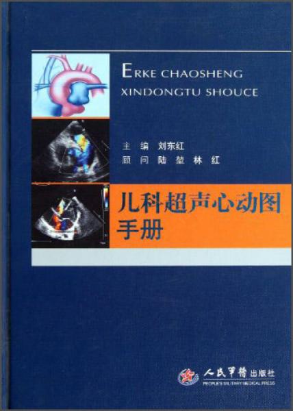 兒科超聲心動圖手冊