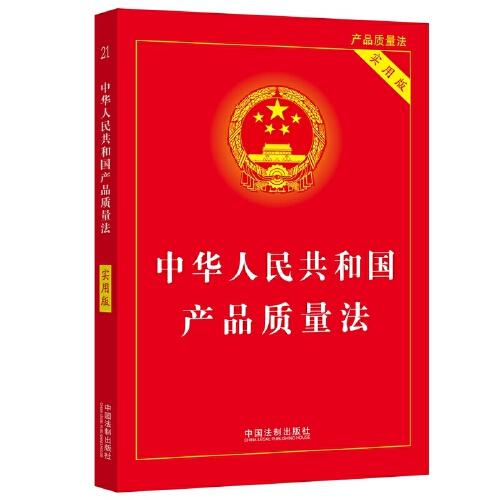 2024中華人民共和國產(chǎn)品質(zhì)量法（實用版）