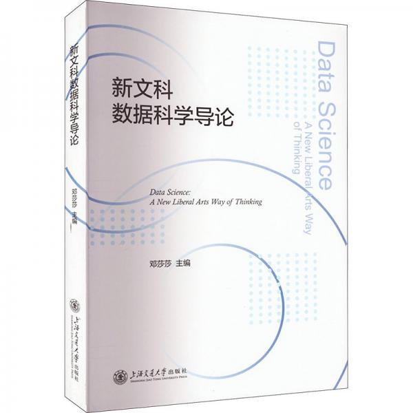 全新正版圖書 新文科數(shù)據(jù)科學(xué)導(dǎo)論鄧莎莎上海交通大學(xué)出版社9787313290779