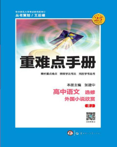 重难点手册 高中语文 选修 外国小说欣赏 RJ人教