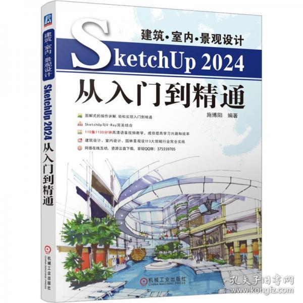 建筑·室内·景观设计SKETCHUP24从入门到精通