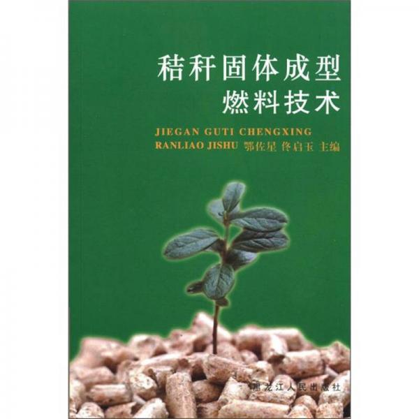 秸稈固體成型燃料技術(shù)