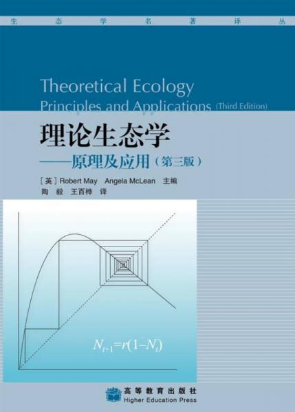 理论生态学：原理及应用（第3版）