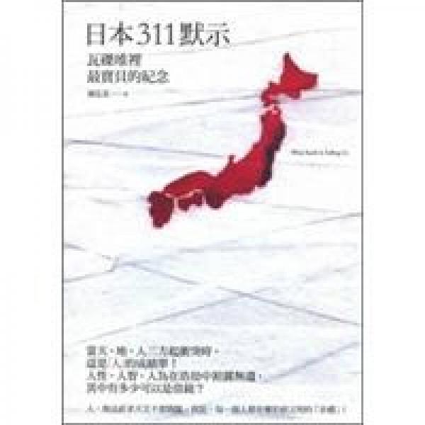 日本311默示──瓦礫堆里最寶貝的紀(jì)念