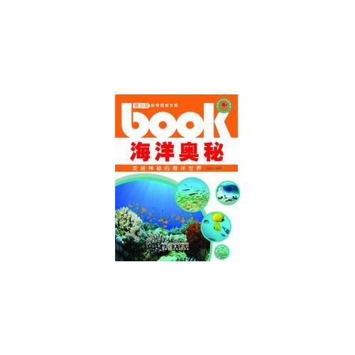 海洋奧秘：走進神秘的海洋世界