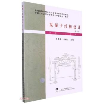 混凝土結(jié)構(gòu)設(shè)計(第2版普通高等學(xué)校土木工程專業(yè)新編系列教材)