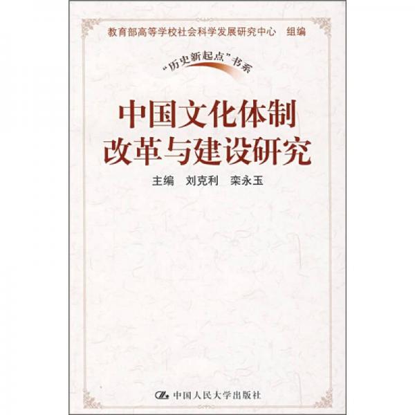 中国文化体制改革与建设研究