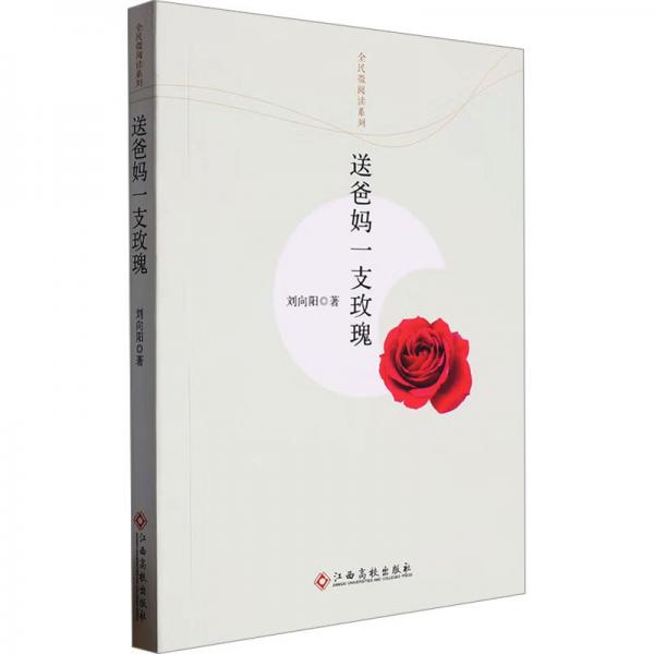 送爸媽一支玫瑰