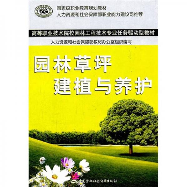 高等职业技术院校园林工程技术专业任务驱动型教材：园林草坪建植与养护