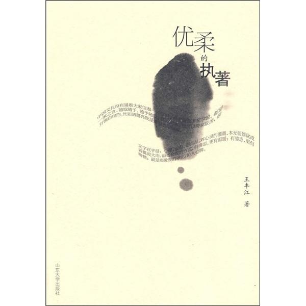 優(yōu)柔的執(zhí)著