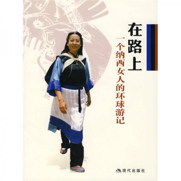 在路上一個納西女人的環(huán)球游記