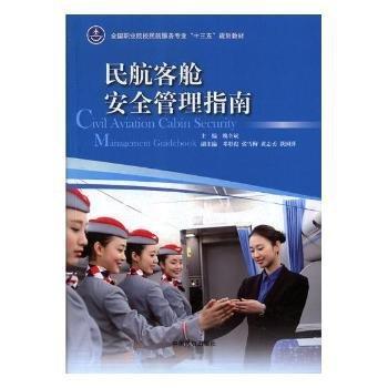 民航客艙安全管理指南