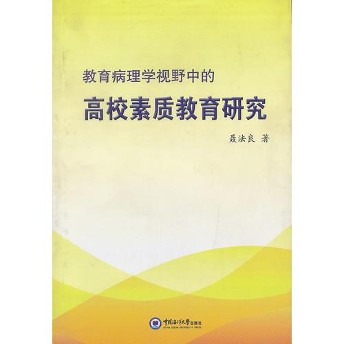 教育病理學(xué)視野中的高校素質(zhì)教育研究