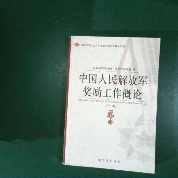 中国人民解放军奖励工作概论.下册
