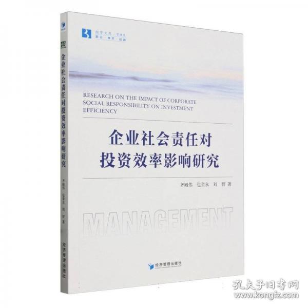 企業(yè)社會(huì)責(zé)任對投資效率影響研究