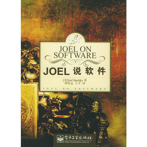 Joel说软件：Joel on Software