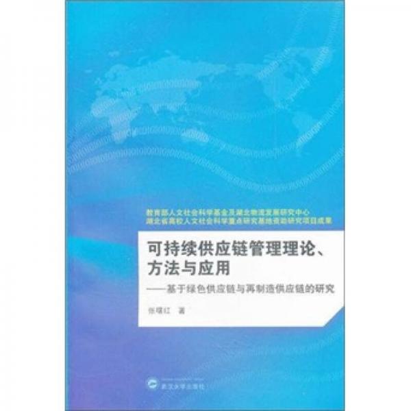 可持续供应链管理理论、方法与应用：基于绿色供应链与再制造供应链的研究