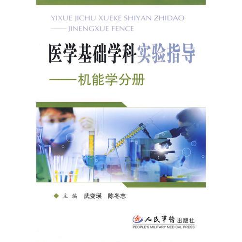 醫(yī)學基礎學科實驗指導：機能學分冊