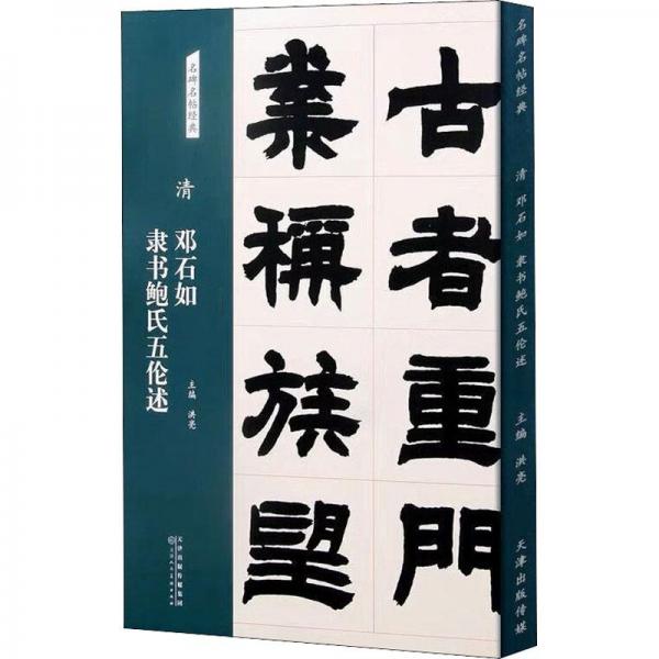 名碑名帖经典清邓石如隶书鲍氏五伦述