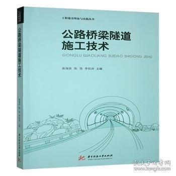 公路桥梁隧道施工技术