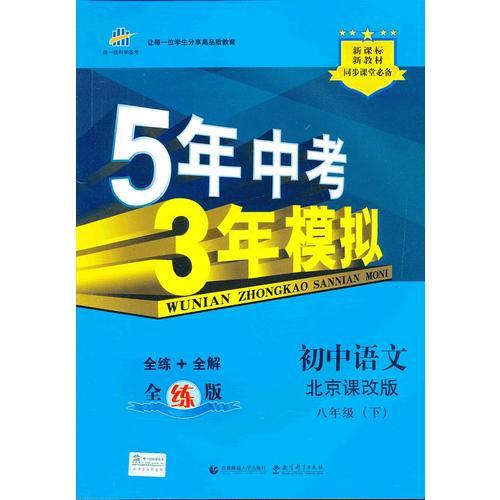5年中考3年模拟·初中语文·北京课改版·八年级（下）（2012年10月印刷）