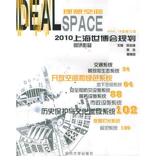 2010上海世博会规划同济作品.理想空间专辑