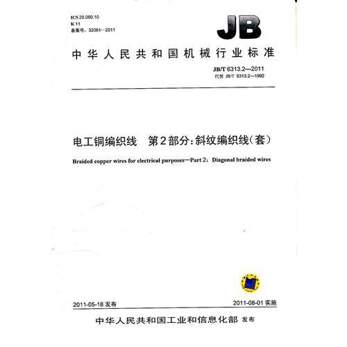 JB/T 6313.2-2011 电工铜编织线  第2部分：斜纹编织线