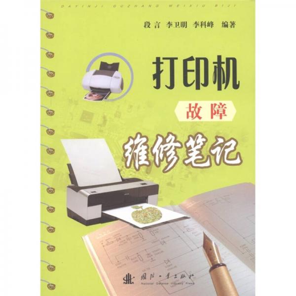 打印機故障維修筆記