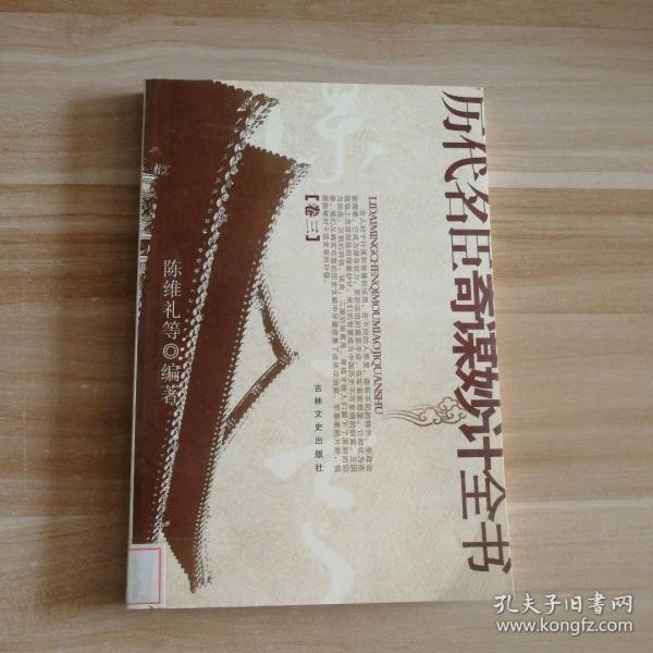 歷代名臣奇謀妙計(jì)全書