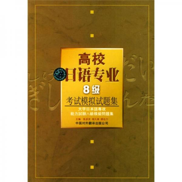 高校日語專業(yè)8級考試模擬試題集