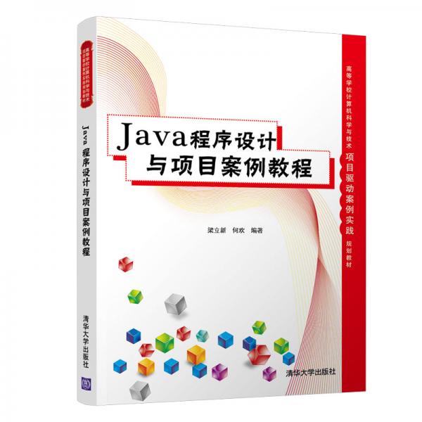 Java程序设计与项目案例教程/高等学校计算机科学与技术项目驱动案例实践规划教材