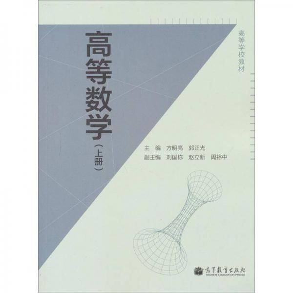 高等数学.上册