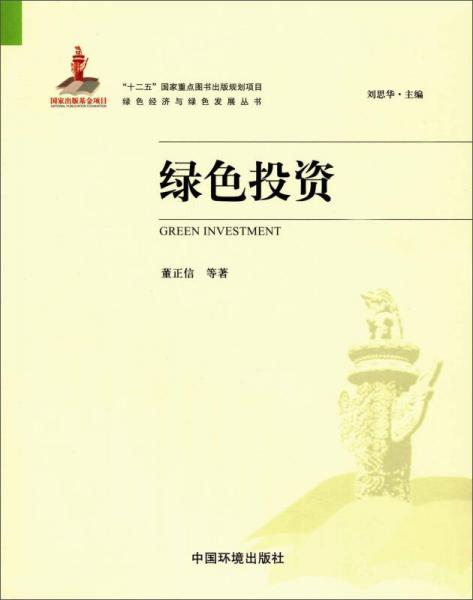 绿色投资(绿色经济与绿色发展丛书)