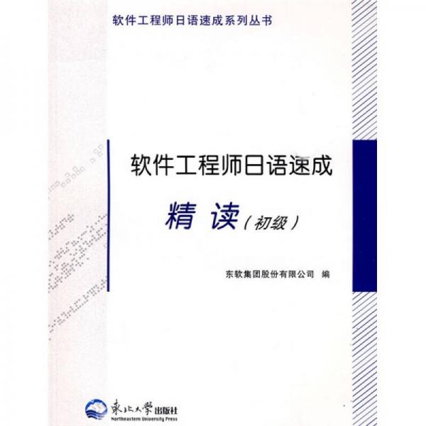 軟件工程師日語速成系列叢書：軟件工程師日語速成（精讀）（初級）