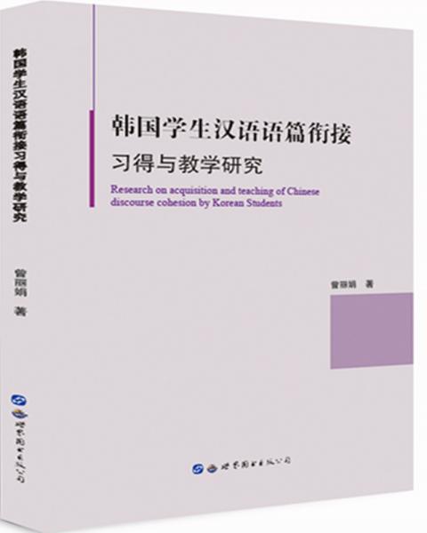 韓國學(xué)生漢語語篇銜接習(xí)得與教學(xué)研究