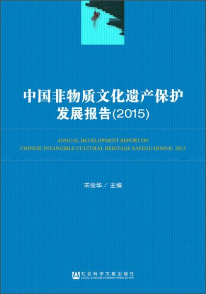 中国非物质文化遗产保护发展报告（2015）