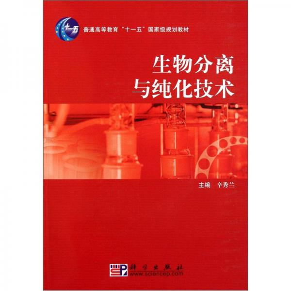 普通高等教育“十一五”国家级规划教材：生物分离与纯化技术