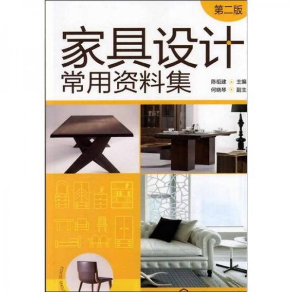 家具设计常用资料集（第2版）
