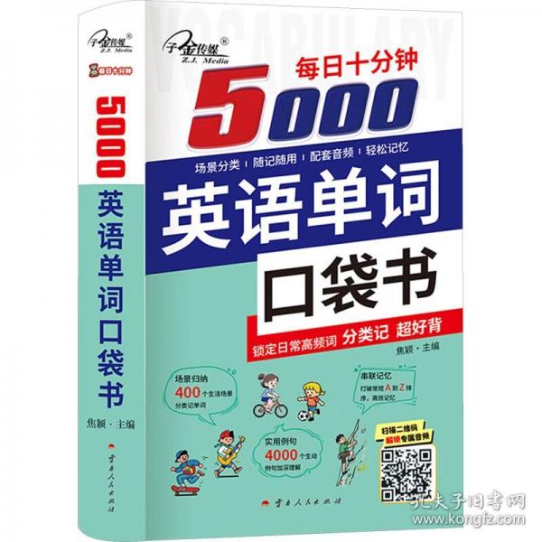 每日十分鐘:5000英語(yǔ)單詞口袋書