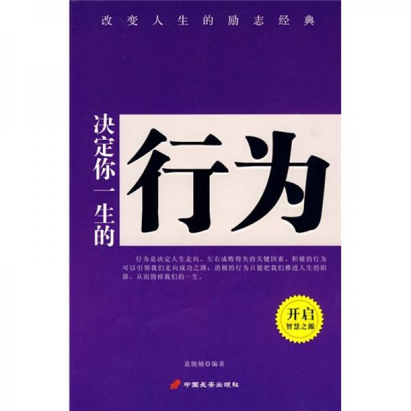 決定你一生的行為