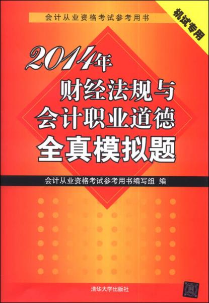 2014年財(cái)經(jīng)法規(guī)與會(huì)計(jì)職業(yè)道德全真模擬題
