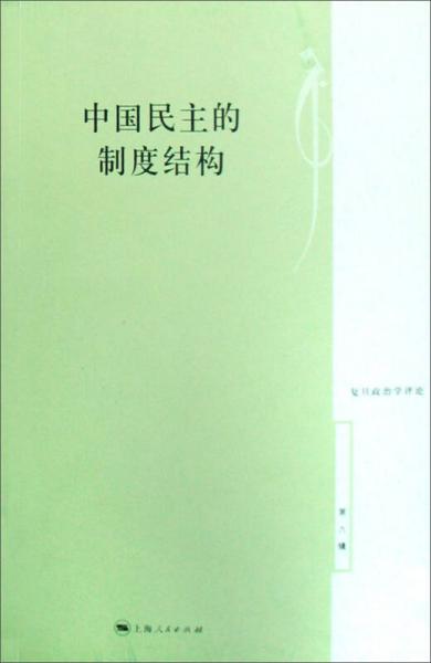 中国民主的制度结构：复旦政治学评论第六辑